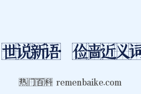 世说新语·俭啬近义词是什么意思的图片
